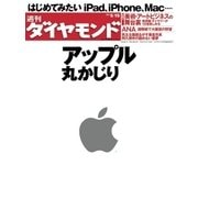 週刊ダイヤモンド 10年5月15日号（ダイヤモンド社） [電子書籍]