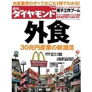 週刊ダイヤモンド 10年5月22日号（ダイヤモンド社） [電子書籍]