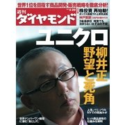 週刊ダイヤモンド 10年5月29日号（ダイヤモンド社） [電子書籍]