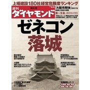 週刊ダイヤモンド 10年6月5日号（ダイヤモンド社） [電子書籍]