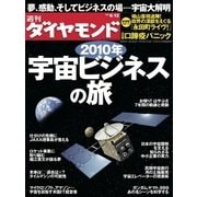 週刊ダイヤモンド 10年6月12日号（ダイヤモンド社） [電子書籍]