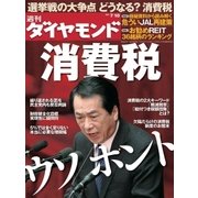 週刊ダイヤモンド 10年7月10日号（ダイヤモンド社） [電子書籍]