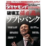 週刊ダイヤモンド 10年7月24日号（ダイヤモンド社） [電子書籍]
