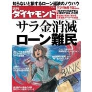 週刊ダイヤモンド 10年7月31日号（ダイヤモンド社） [電子書籍]