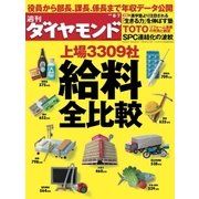 週刊ダイヤモンド 10年8月7日号（ダイヤモンド社） [電子書籍]