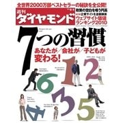 週刊ダイヤモンド 10年9月4日号（ダイヤモンド社） [電子書籍]
