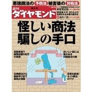 週刊ダイヤモンド 10年10月9日号（ダイヤモンド社） [電子書籍]