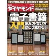 週刊ダイヤモンド 10年10月16日号（ダイヤモンド社） [電子書籍]