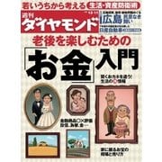 週刊ダイヤモンド 10年12月11日号（ダイヤモンド社） [電子書籍]