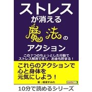 ストレスが消える魔法のアクション ～この7つのちょっとした行動でストレス解消できて、お金も貯まる！～（まんがびと） [電子書籍]