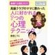 毎朝1分読むだけ高級クラブのママに教わった人に好かれる7つの心理テクニック。（まんがびと） [電子書籍]