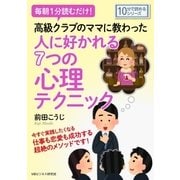 毎朝1分読むだけ高級クラブのママに教わった人に好かれる7つの心理テクニック。（まんがびと） [電子書籍]