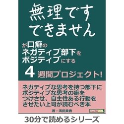 ヨドバシ Com 無理です できません が口癖のネガティブ部下をポジティブにする4週間プロジェクト まんがびと 電子書籍 通販 全品無料配達