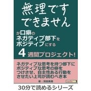 「無理です」「できません」が口癖のネガティブ部下をポジティブにする4週間プロジェクト！（まんがびと） [電子書籍]