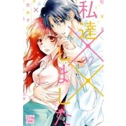 私達××しました【電子版限定描き下ろし付き】（2）（白泉社） [電子書籍]