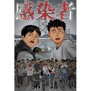 感染者 第1話（A-WAGON） [電子書籍]
