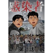 感染者 第2話（A-WAGON） [電子書籍]