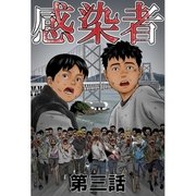 感染者 第3話（A-WAGON） [電子書籍]