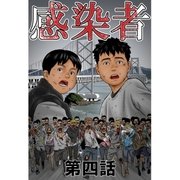 感染者 第4話（A-WAGON） [電子書籍]