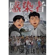 感染者 第5話（A-WAGON） [電子書籍]
