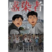 感染者 第6話（A-WAGON） [電子書籍]