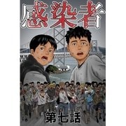 感染者 第7話（A-WAGON） [電子書籍]