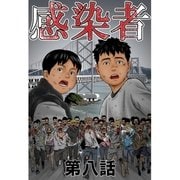 感染者 第8話（A-WAGON） [電子書籍]