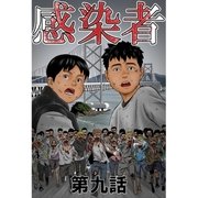 感染者 第9話（A-WAGON） [電子書籍]