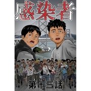 感染者 第13話（A-WAGON） [電子書籍]