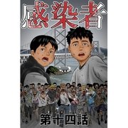 感染者 第14話（A-WAGON） [電子書籍]