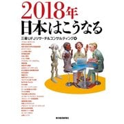 2018年 日本はこうなる（東洋経済新報社） [電子書籍]