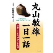 丸山敏雄一日一話 幸せになるための366話（PHP研究所） [電子書籍]