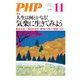 月刊誌PHP 2017年11月号（PHP研究所） [電子書籍]