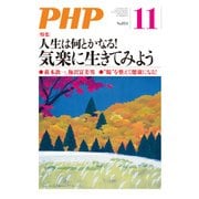 月刊誌PHP 2017年11月号（PHP研究所） [電子書籍]