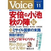 Voice 平成29年11月号（PHP研究所） [電子書籍]