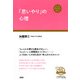 「思いやり」の心理（大和出版）（PHP研究所） [電子書籍]