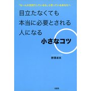 「なーんか空回りしているな」と思っているあなたへ 目立たなくても本当に必要とされる人になる小さなコツ（大和出版）（PHP研究所） [電子書籍]