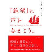 「絶望」に声を与えよう。（きずな出版）（PHP研究所） [電子書籍]