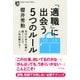 「適職」に出会う5つのルール（きずな出版） 自分に合う仕事に就くことで、人生は開ける！（PHP研究所） [電子書籍]