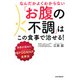 なんだかよくわからない「お腹の不調」はこの食事で治せる！ 世界が認めた低FODMAP食事法（PHP研究所） [電子書籍]