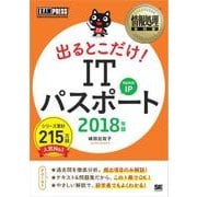 情報処理教科書 出るとこだけ！ ITパスポート 2018年版（翔泳社） [電子書籍]
