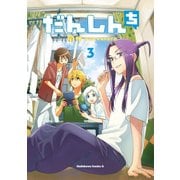 だんしんち（3）（KADOKAWA） [電子書籍]