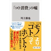 「コト消費」の嘘（KADOKAWA） [電子書籍]