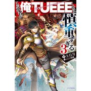 この勇者が俺TUEEEくせに慎重すぎる 3（KADOKAWA） [電子書籍]