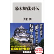 幕末雄藩列伝（KADOKAWA） [電子書籍]