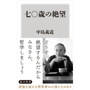 七〇歳の絶望（KADOKAWA） [電子書籍]