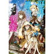 世界最強の後衛 ～迷宮国の新人探索者～（KADOKAWA） [電子書籍]