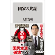 国家の共謀（KADOKAWA） [電子書籍]