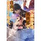 29歳独身は異世界で自由に生きた……かった。8（KADOKAWA） [電子書籍]