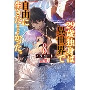 29歳独身は異世界で自由に生きた……かった。8（KADOKAWA） [電子書籍]